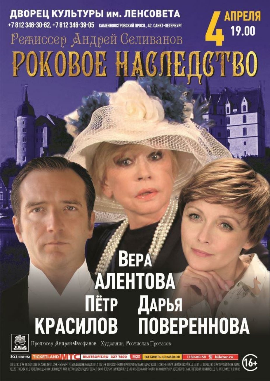 "Роковое наследство"