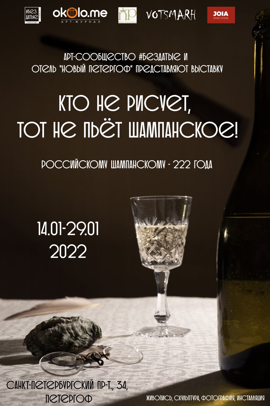 Российскому шампанскому 222 года