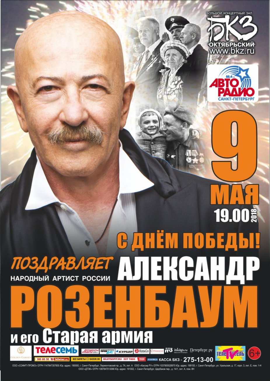 С Днем Победы поздравляет Александр Розендаум