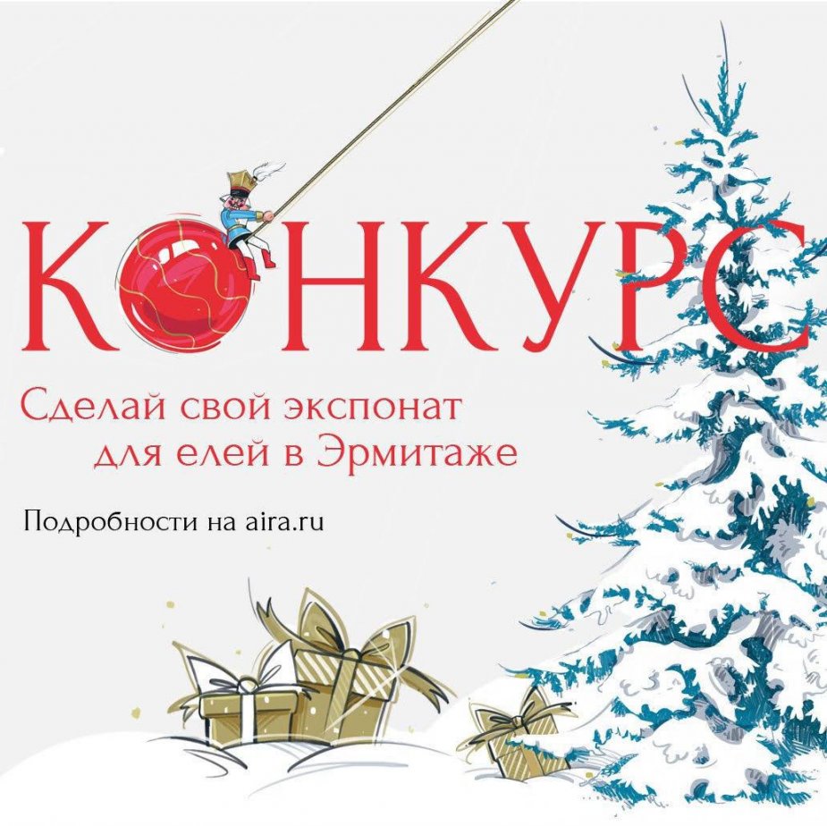 Сделай свой экспонат для елей Эрмитажа.