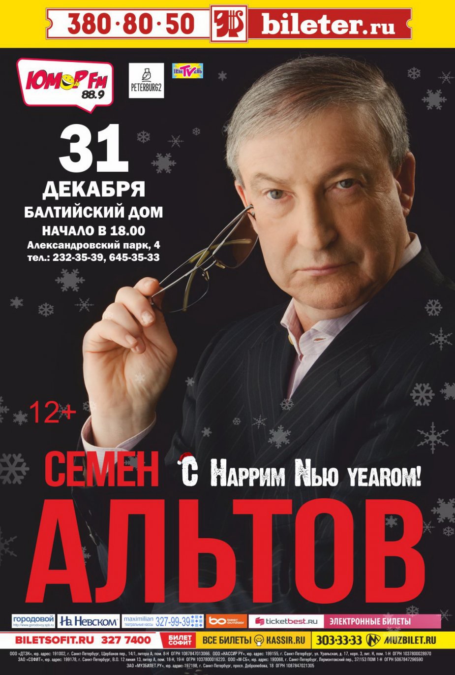 Семен Альтов  «С happy new yearOм» в Балтийском Доме.