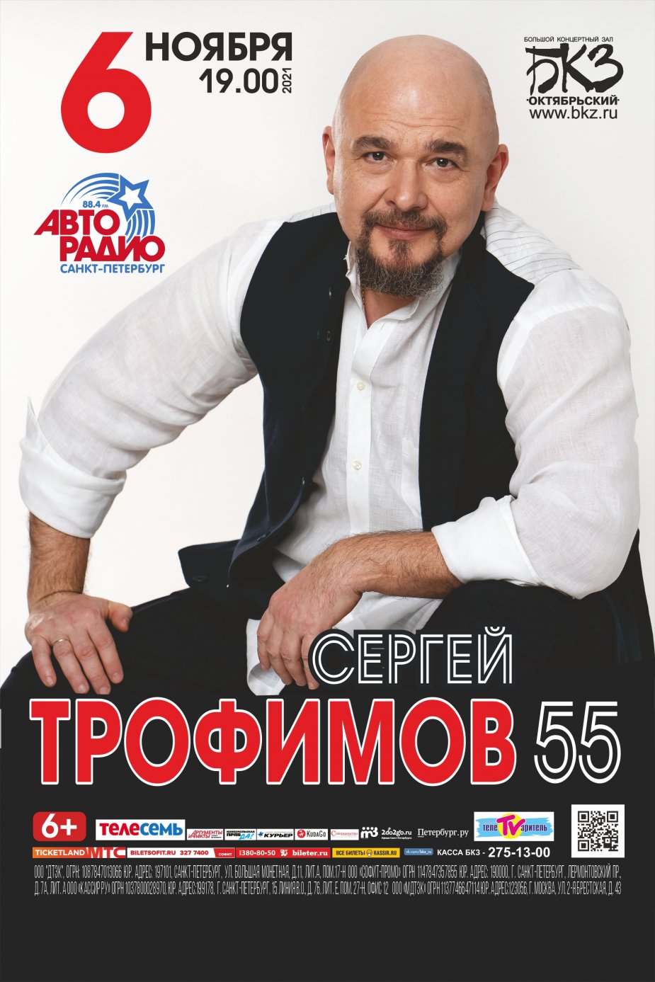 Сергей Трофимов 55