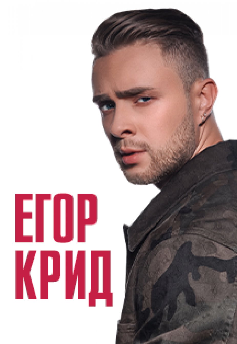 Сибур Арена – Егор Крид