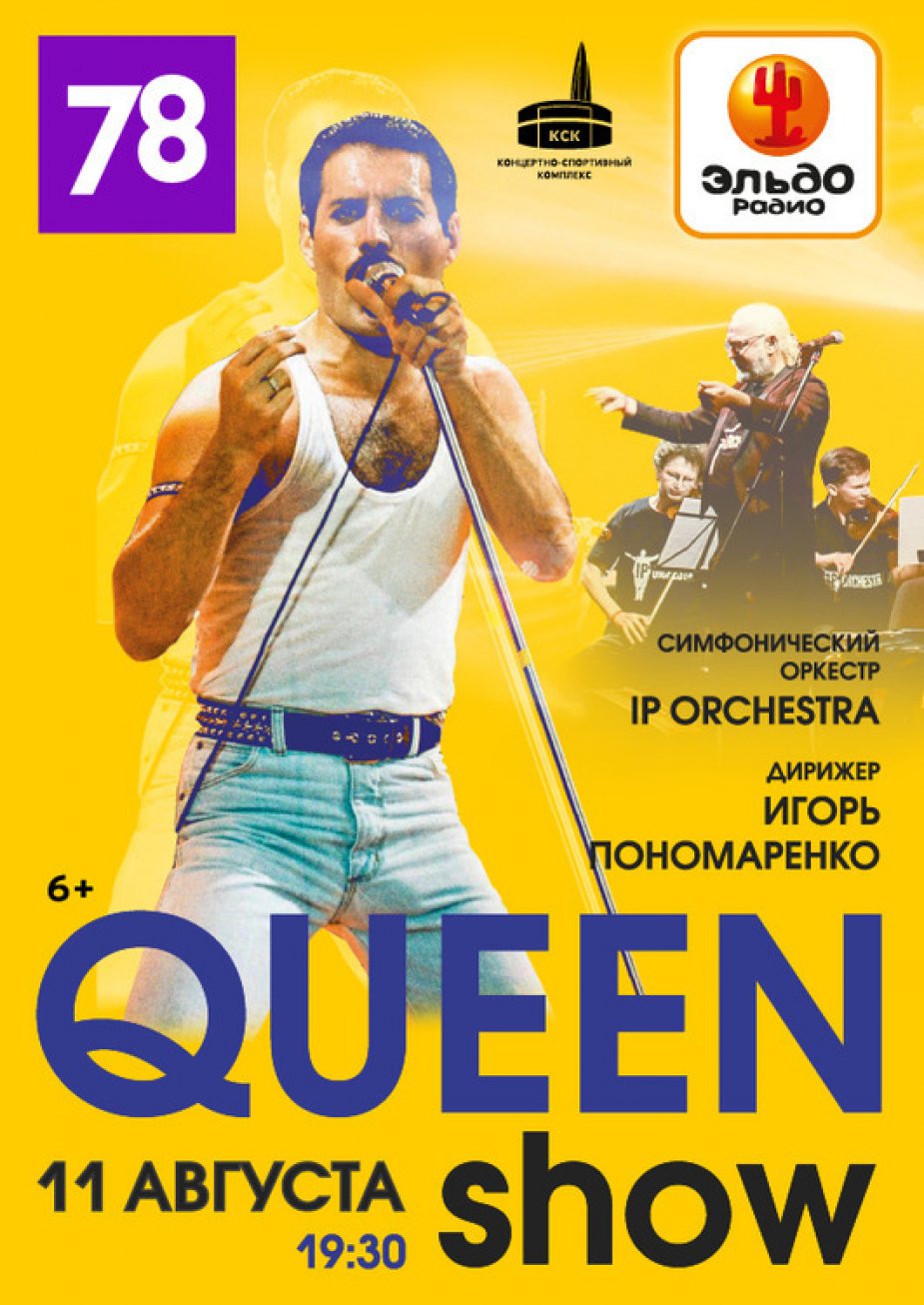 Симфоническое "Queen шоу"