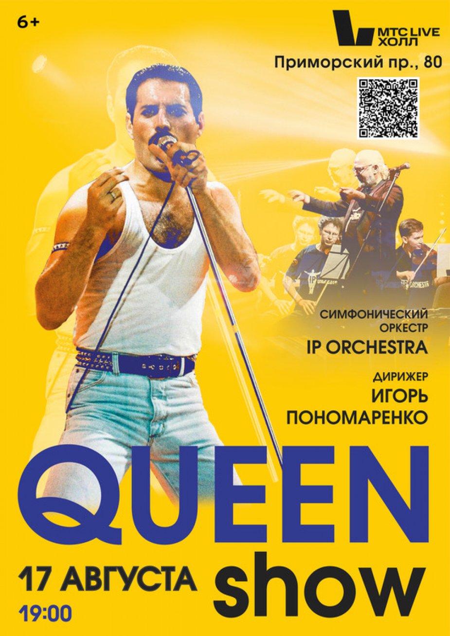 Симфоническое шоу «Queen Show. Show Must go on»