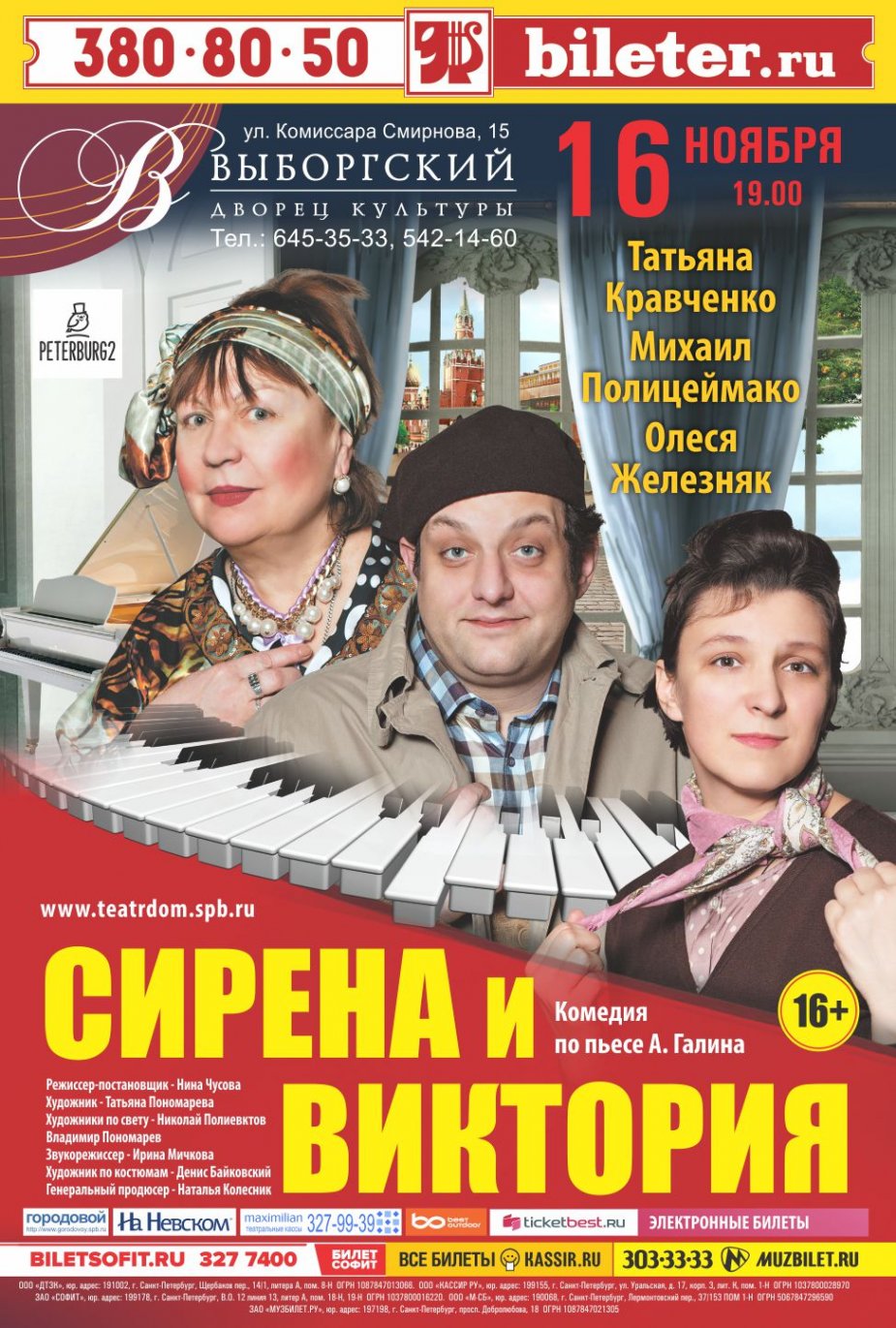 «Сирена и Виктория».