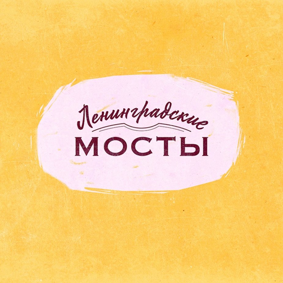 Снова запоют "Ленинградские мосты"