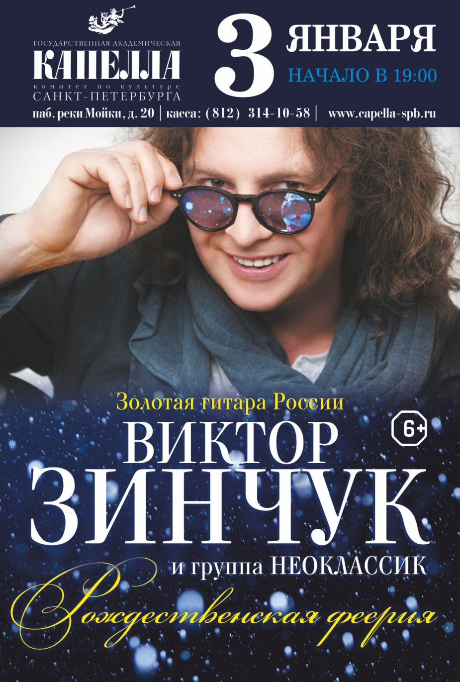 Сольный концерт  гитариста- виртуоза Виктора Зинчука.