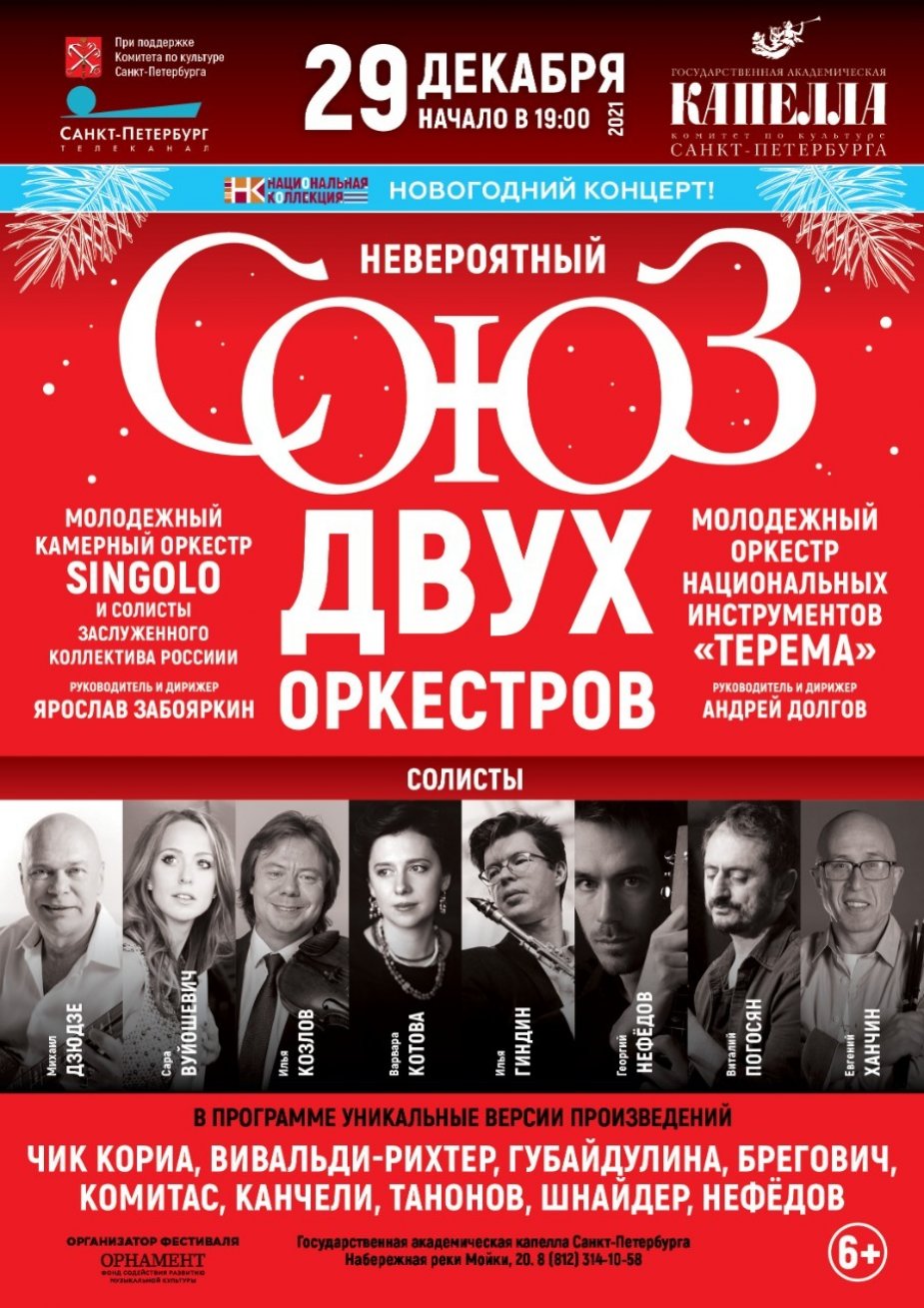 «Союз двух оркестров»  в Концертном зале Капеллы