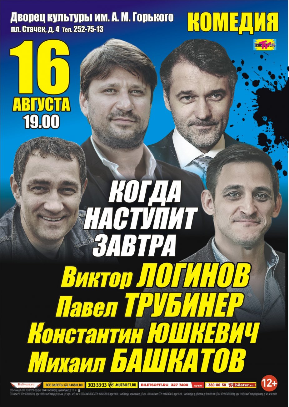 Спектакль «Когда наступит завтра»