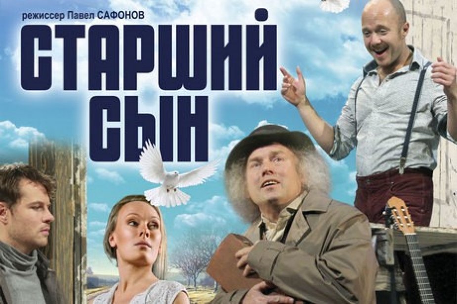 Спектакль «Старший сын»