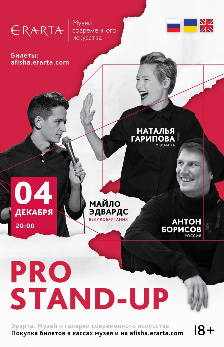 STAND-UP в Эрарте.