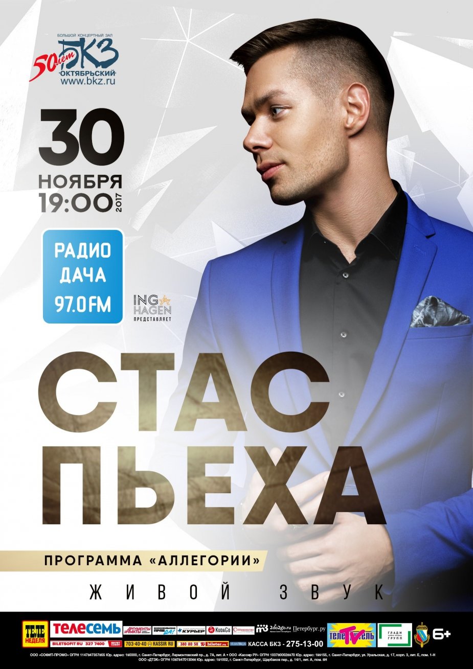 Стас Пьеха с новой программой «Аллегории».