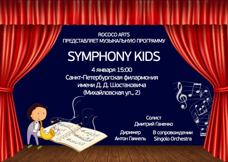 «Symphony Kids».  Неклассический концерт для классических детей