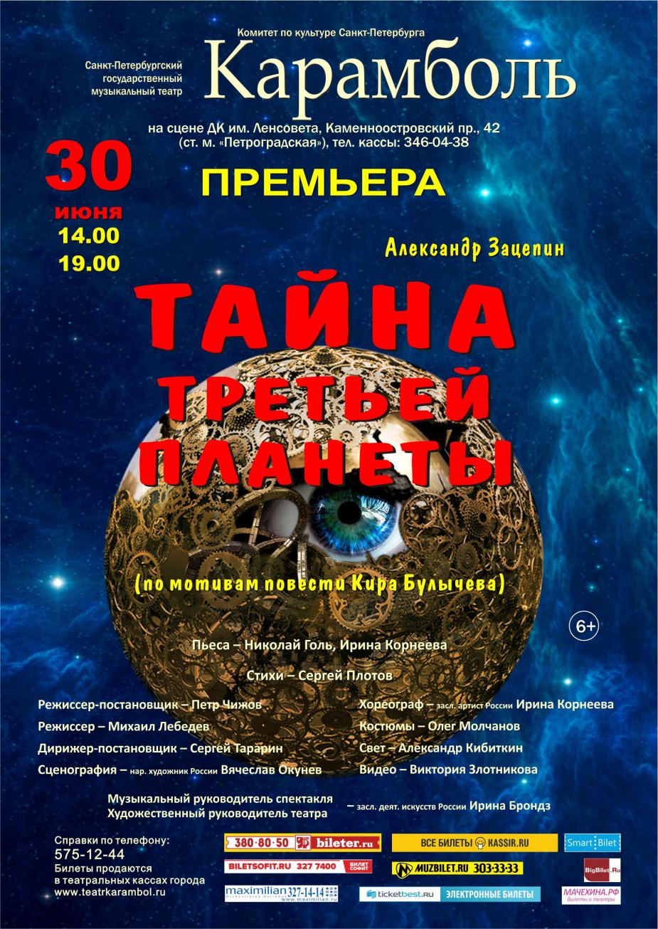 «Тайна Третьей планеты» от музыкального театра «Карамболь»