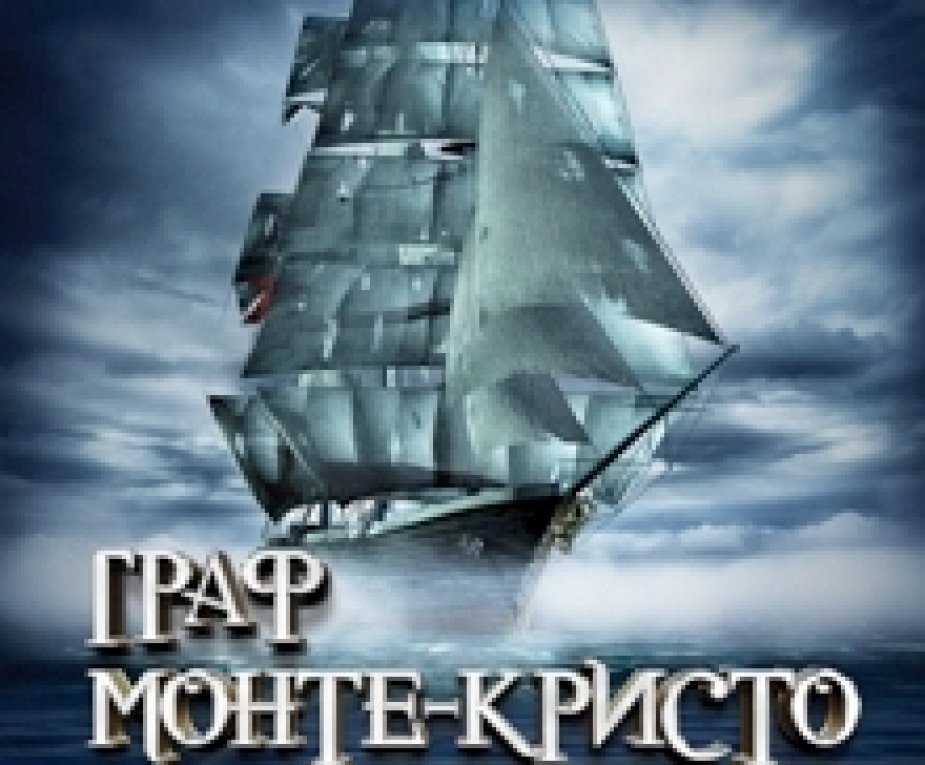 Театр музыкальной комедии. «Граф Монте-Кристо».