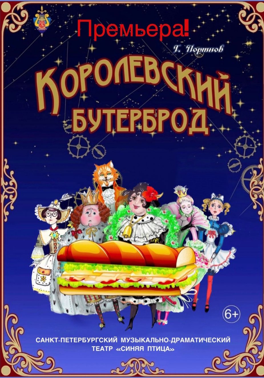 Театр "Синяя птица" представит премьеру  комедии "Королевский бутерброд"!