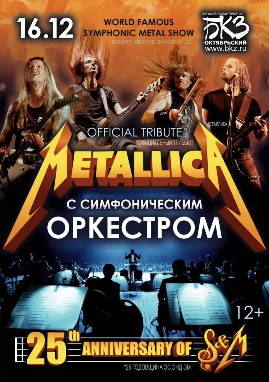 Уникальное шоу «METALLICA S&M TRIBUTE» в Петербурге