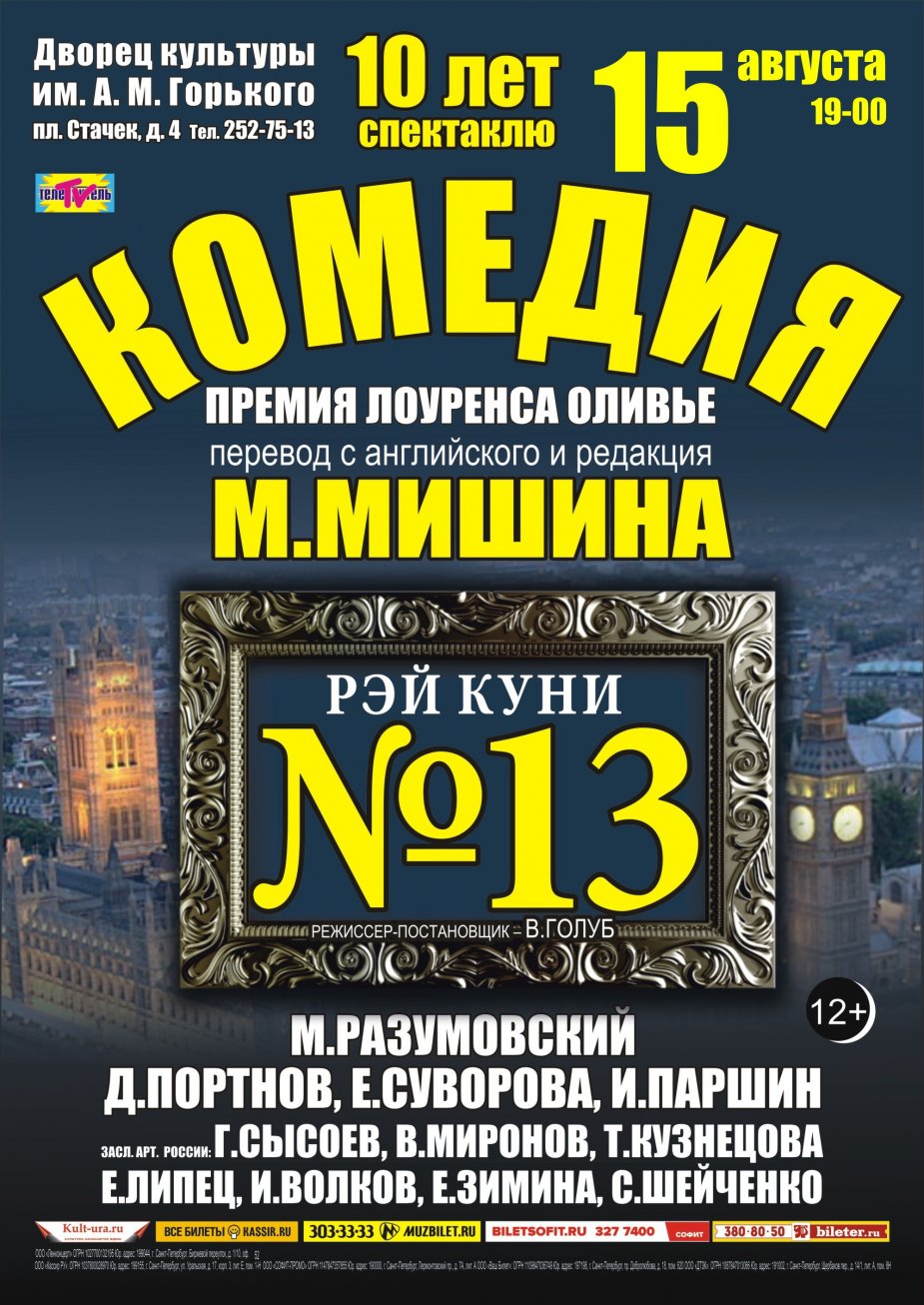 в ДК Горького - супер-комедия "Тринадцатый номер"
