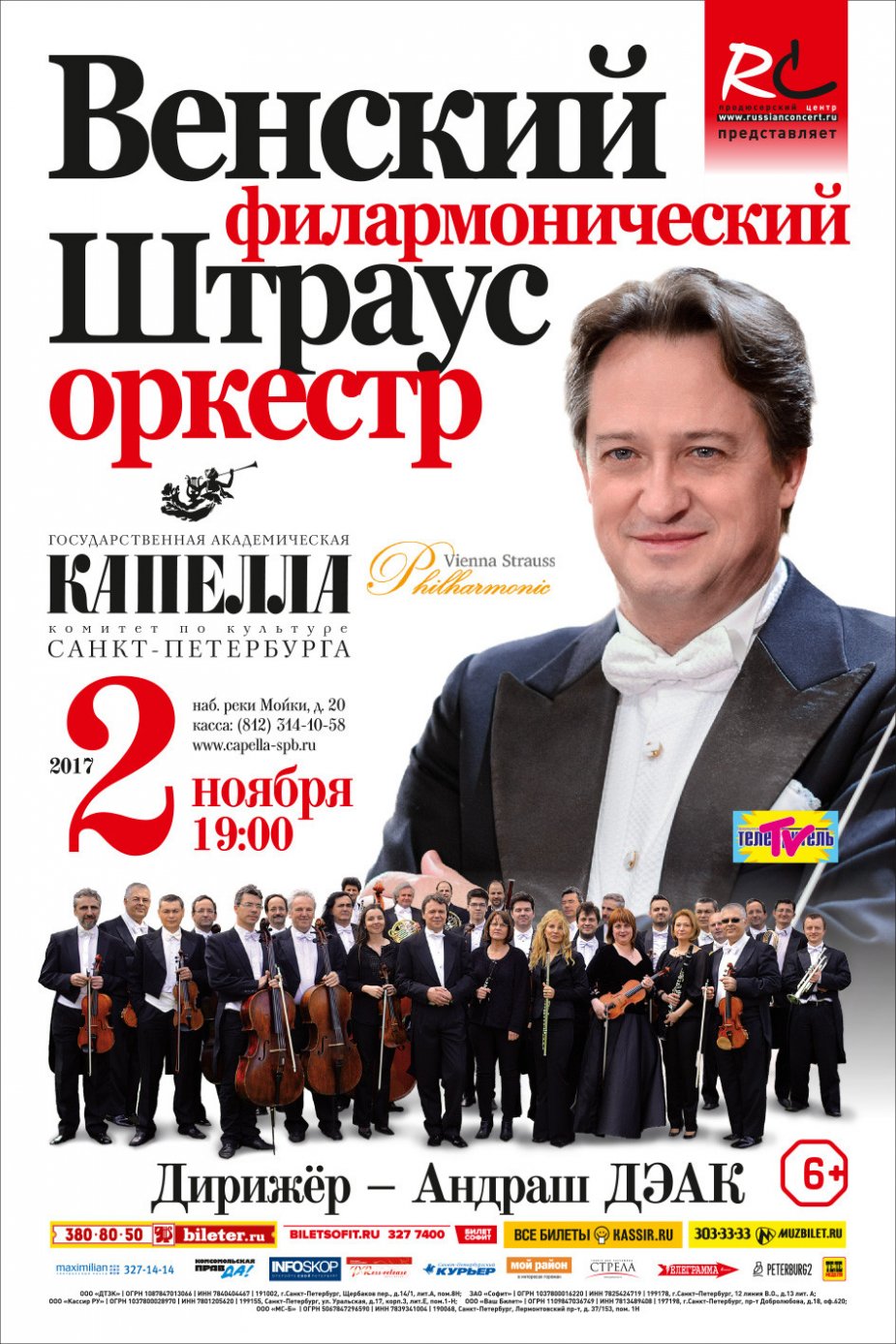 Венский филармонический Штраус оркестр. Капелла.