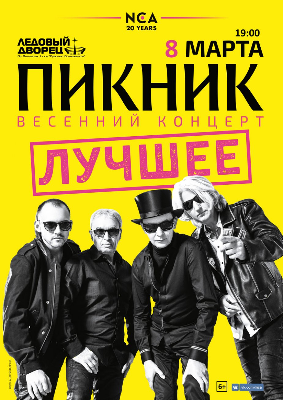 Время пойти на "Пикник"