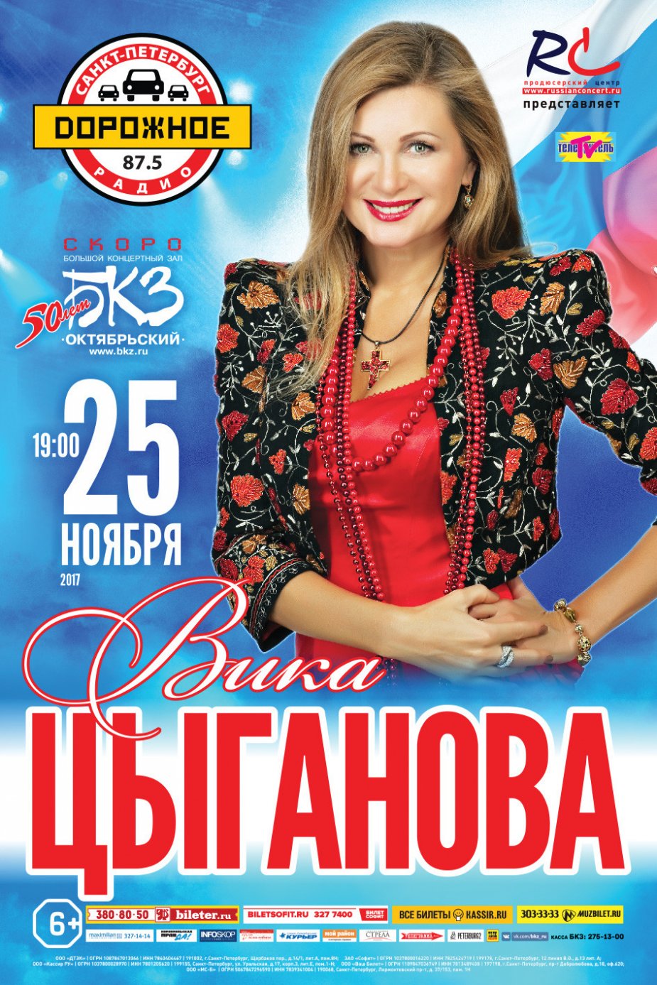 Вика Цыганова и  группа «Северный ветер».