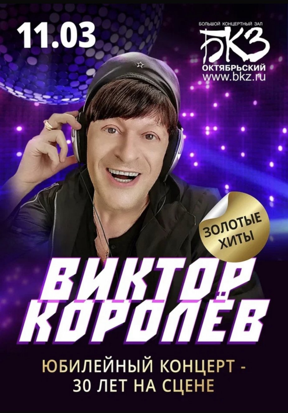 Виктор Королев,  юбилейный концерт "30 лет на сцене"