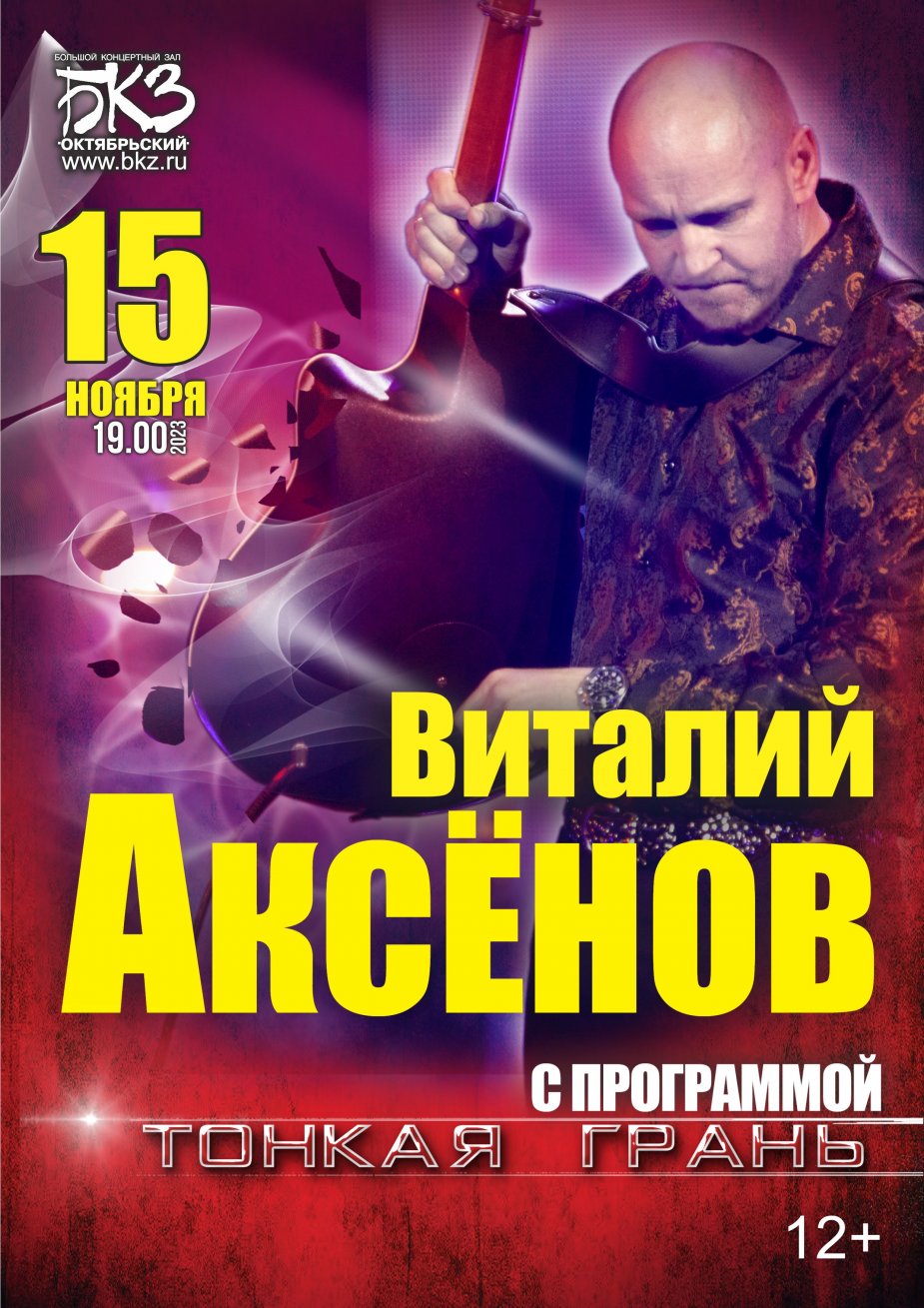 Виталий Аксёнов на сцене БКЗ «Октябрьский»