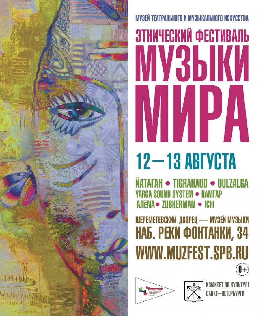 Второй этнический фестиваль «Музыки мира»