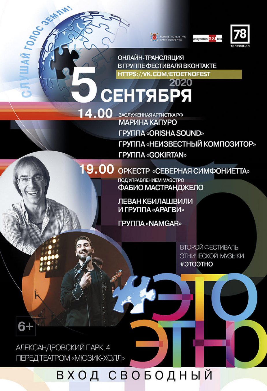 Второй фестиваль этнической музыки «ЭтоЭтно»