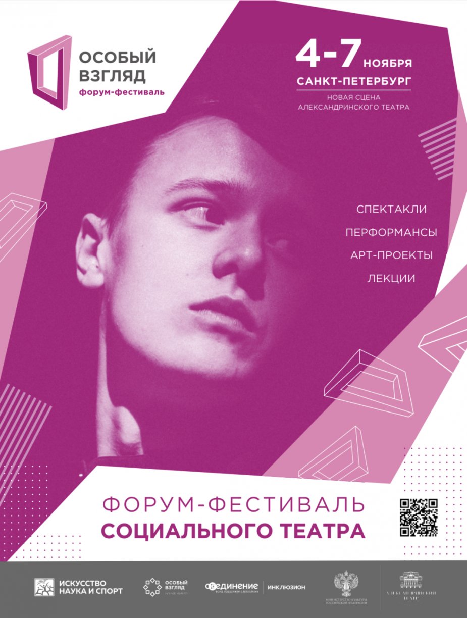 Второй всероссийский Форум-фестиваль социального театра «Особый взгляд»