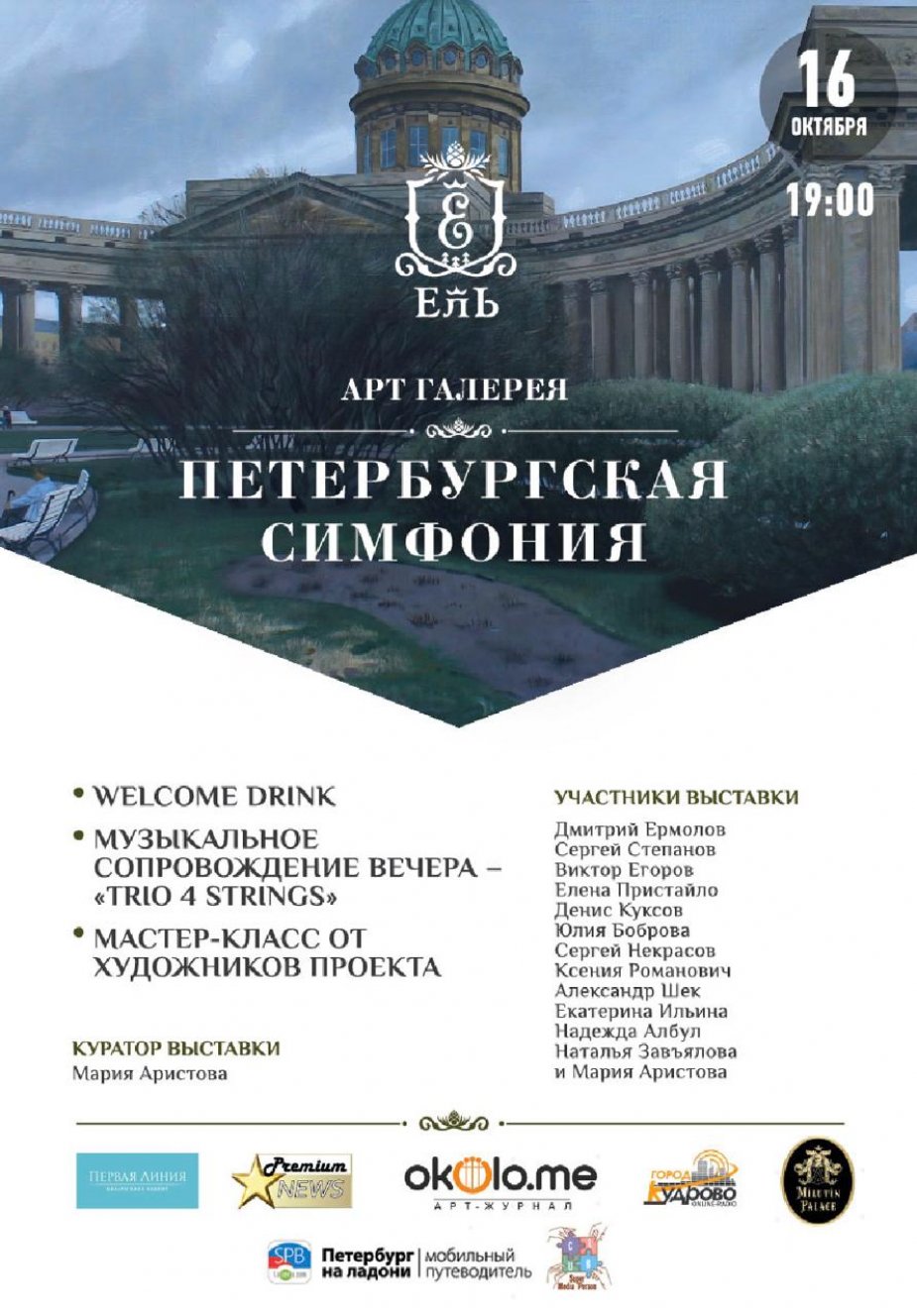 Выставка «Петербургская симфония»