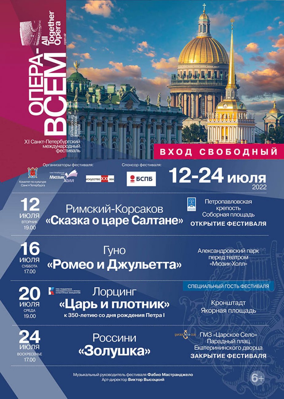 XI Санкт-Петербургский международный фестиваль  «Опера – всем»