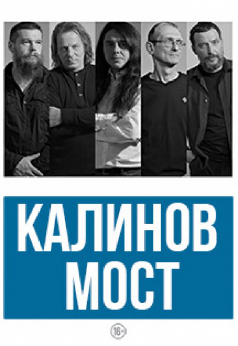 юбилей рок-группы “Калинов мост”