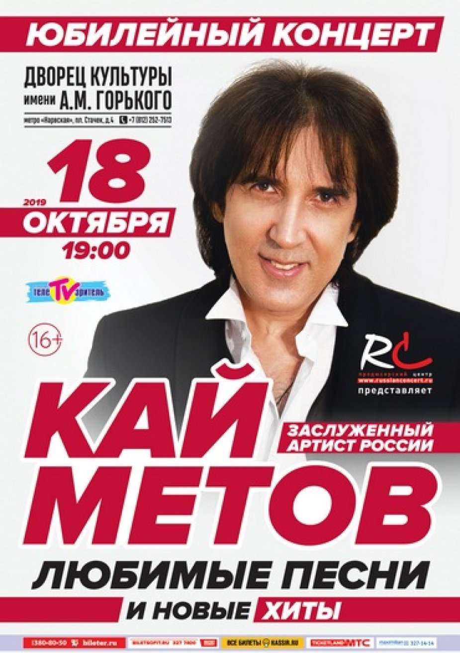 Юбилейный концерт Кая МЕТОВА.