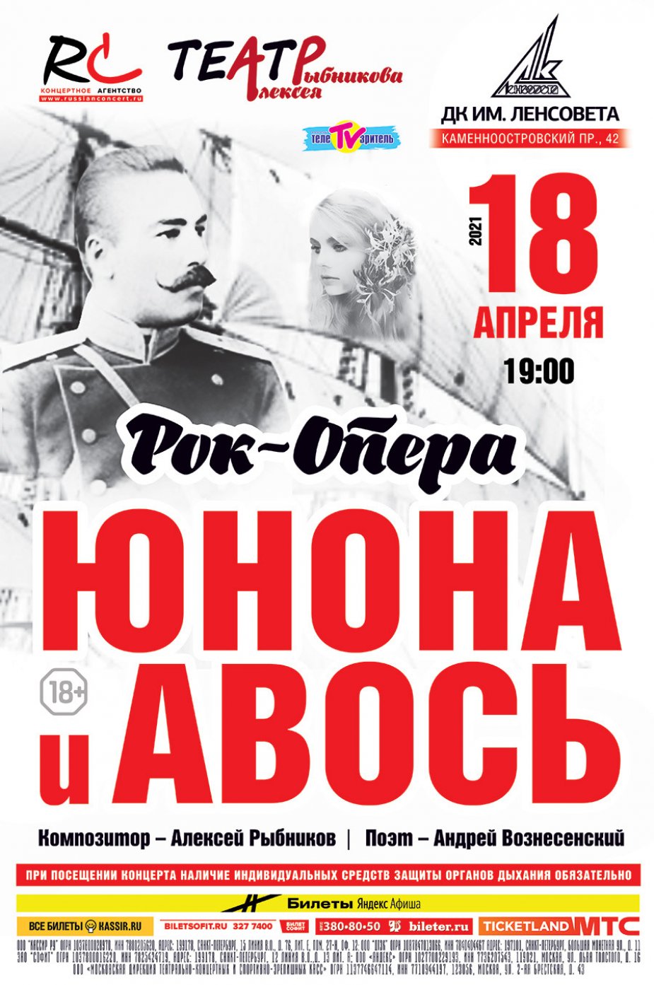 Юнона и Авось. Рок-опера