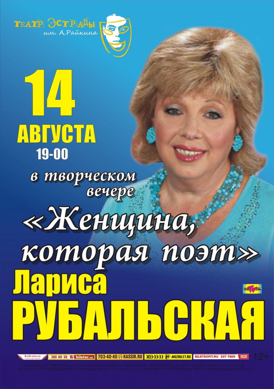 Театр Эстрады. Лариса Рубальская. Творческий вечер "Женщина, которая поэт"