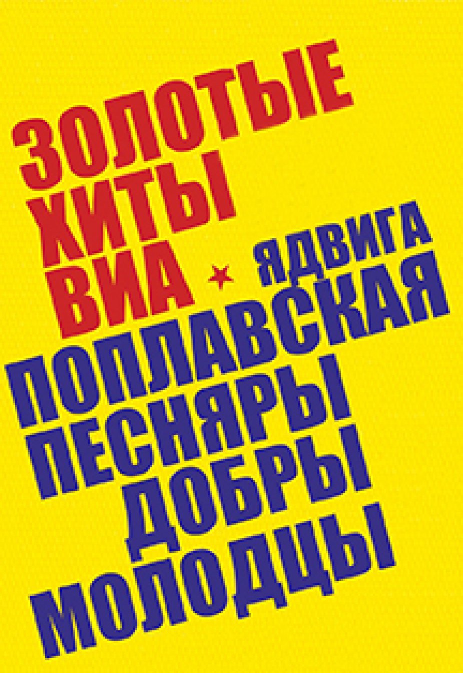 «Золотые Хиты ВИА»